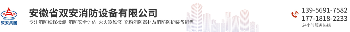 安徽省雙安消防設(shè)備有限公司